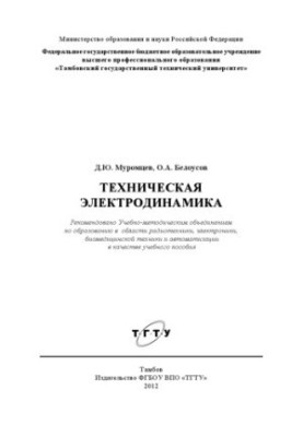 Technical electrodynamics. Tutorial