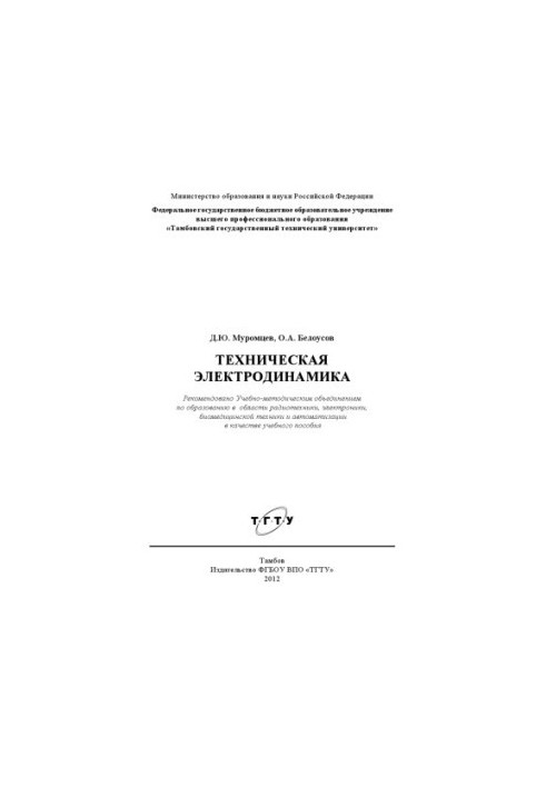 Technical electrodynamics. Tutorial