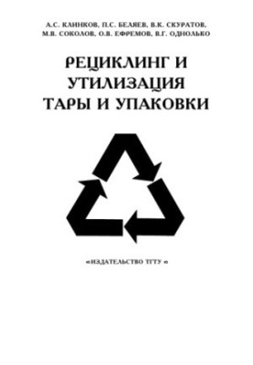 Переробка та утилізація тари і упаковки. Навчальний посібник