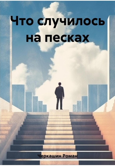 Что случилось на песках