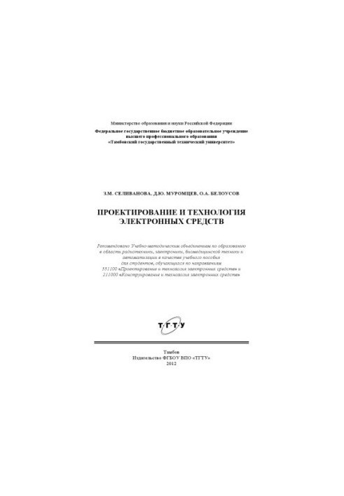 Design and technology of electronic means. Training manual