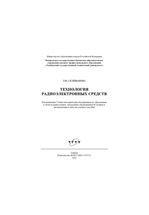 Технология радиоэлектронных средств. Учебное пособие