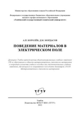 Поведінка матеріалів в електричному полі. Навчальний посібник