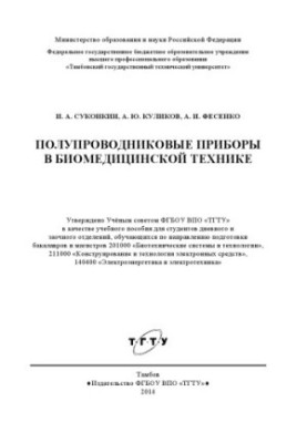 Полупроводниковые приборы в биомедицинской технике. Учебное пособие