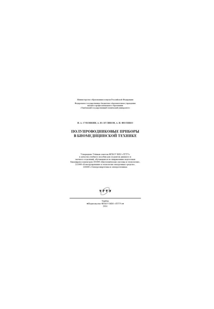 Полупроводниковые приборы в биомедицинской технике. Учебное пособие