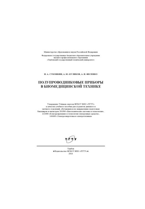 Полупроводниковые приборы в биомедицинской технике. Учебное пособие