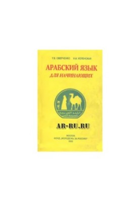 Арабский язык для начинающих