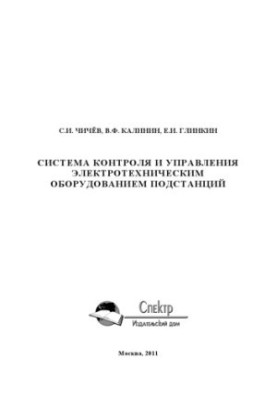 Система контроля и управления электротехническим оборудованием подстанций.. Монография