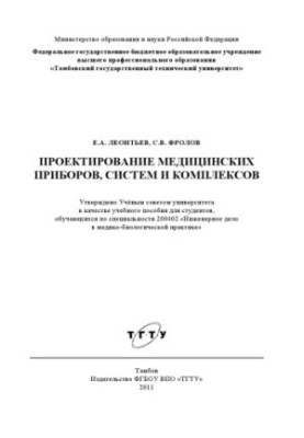 Design of medical devices, systems and complexes. Training manual