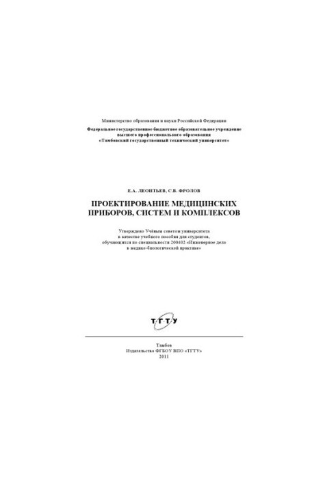 Design of medical devices, systems and complexes. Training manual