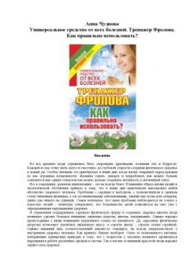 Универсальное средство от всех болезней. Тренажер Фролова. Как правильно использовать