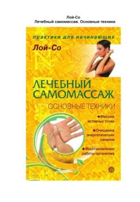 Лечебный самомассаж. Основные техники