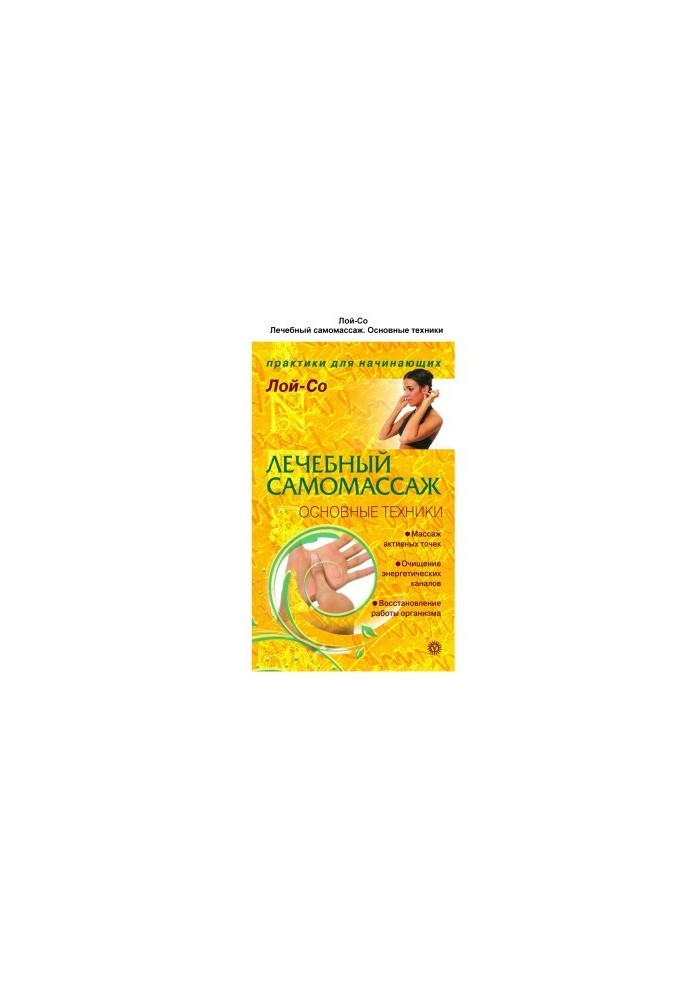 Лечебный самомассаж. Основные техники