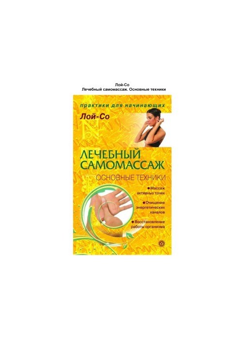 Лечебный самомассаж. Основные техники