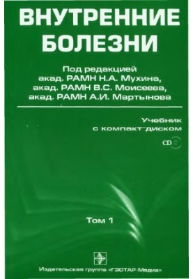 Внутренние болезни учебник в 2т.