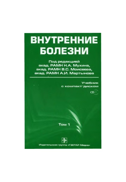 Внутренние болезни учебник в 2т.