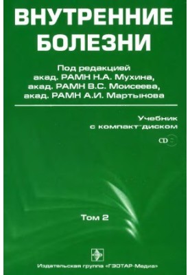 Внутренние болезни учебник в 2т.