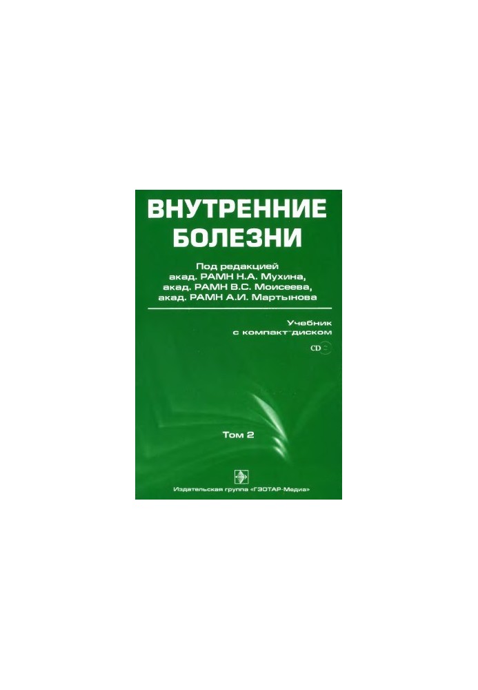 Внутренние болезни учебник в 2т.