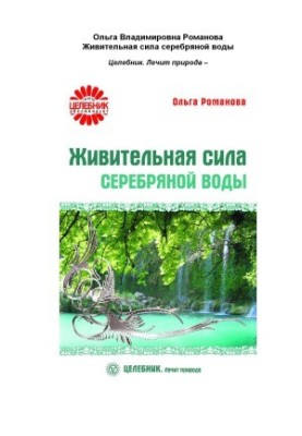 Животворна сила срібної води