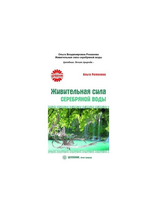 Животворна сила срібної води