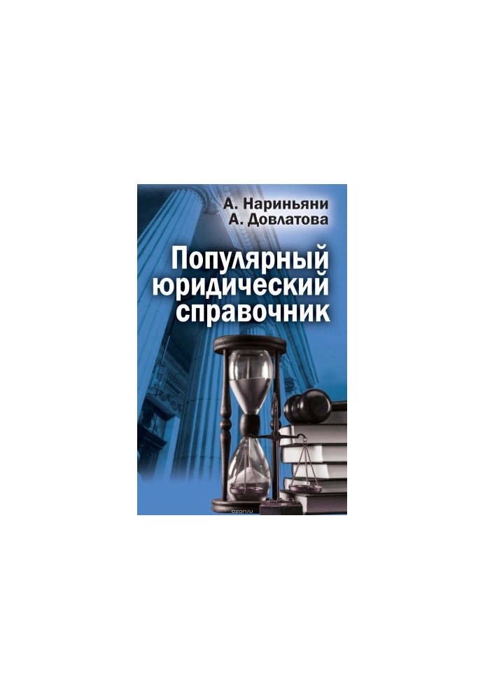 Популярный юридический справочник
