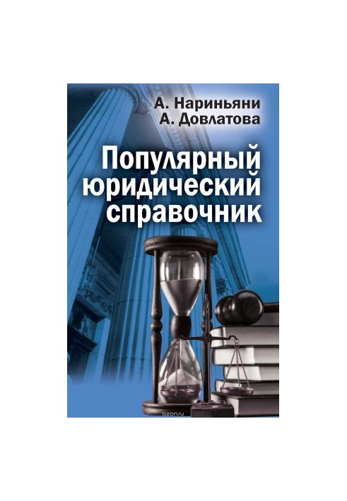 Популярный юридический справочник