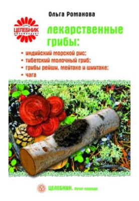Лекарственные грибы индийский морской рис, тибетский молочный гриб, грибы рейши, мейтаке и шиитаке, чага