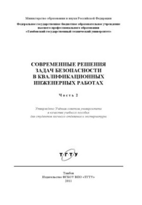 Современные решения задач безопасности в квалификационных инженерных работах. Учебное пособие