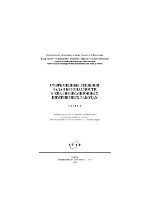 Современные решения задач безопасности в квалификационных инженерных работах. Учебное пособие