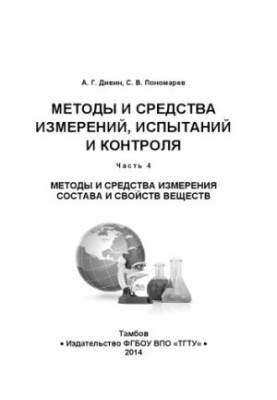 Methods and means of measurement, testing and control: part 4. Training manual