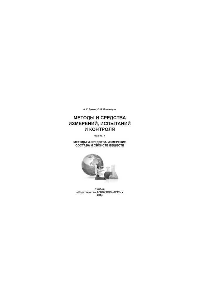 Methods and means of measurement, testing and control: part 4. Training manual