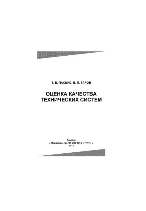 Quality assessment of technical systems. Training manual
