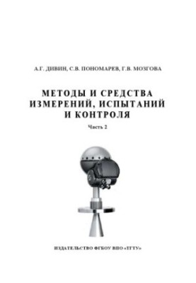 Methods and means of measurement, testing and control. Training manual