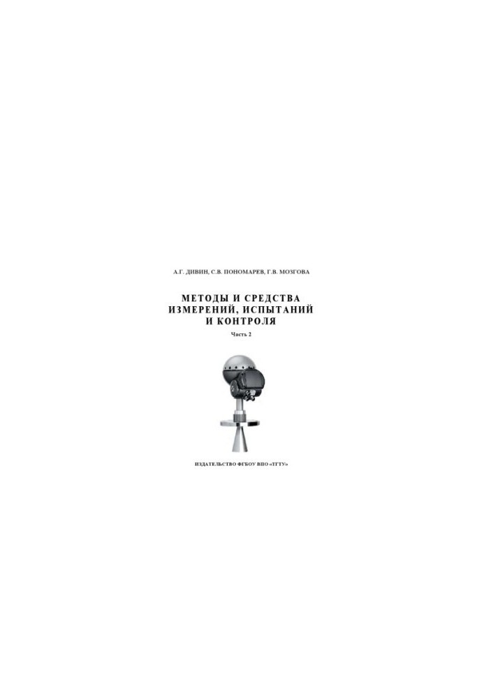 Methods and means of measurement, testing and control. Training manual
