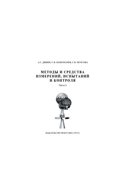 Methods and means of measurement, testing and control. Training manual