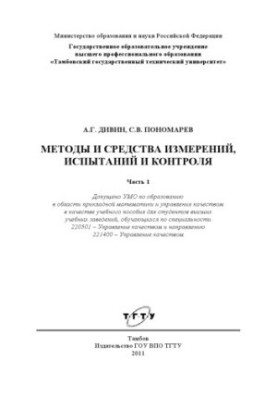 Methods and means of measurement, testing and control. Training manual