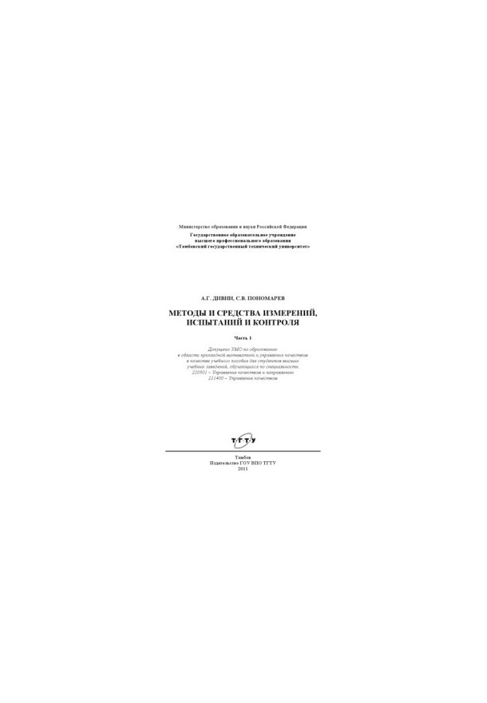 Methods and means of measurement, testing and control. Training manual