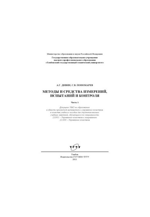 Methods and means of measurement, testing and control. Training manual
