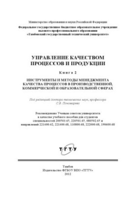 Управление качеством процессов и продукции. В 3-х кн. Кн. 2 : Введение в системы менеджмента качества процессов в производств