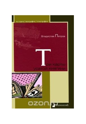 Три карти вусатої княгині
