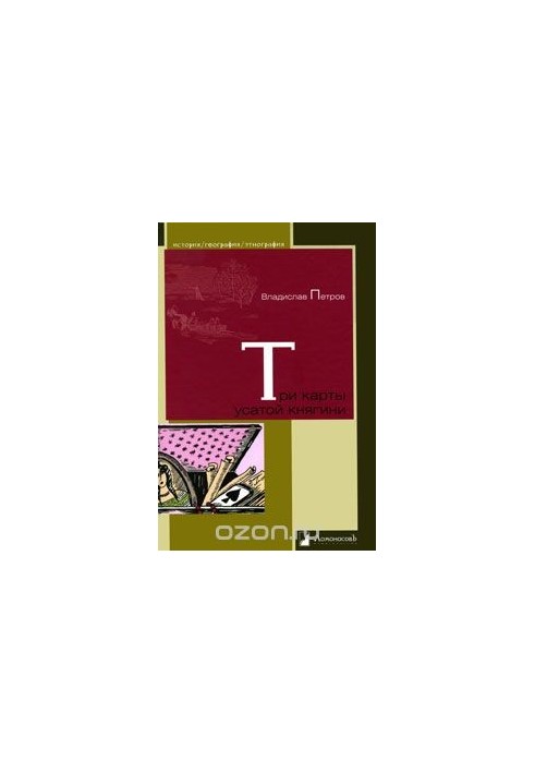 Три карти вусатої княгині