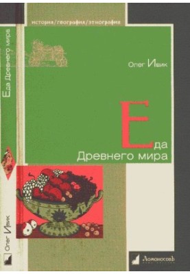 Еда Древнего мира