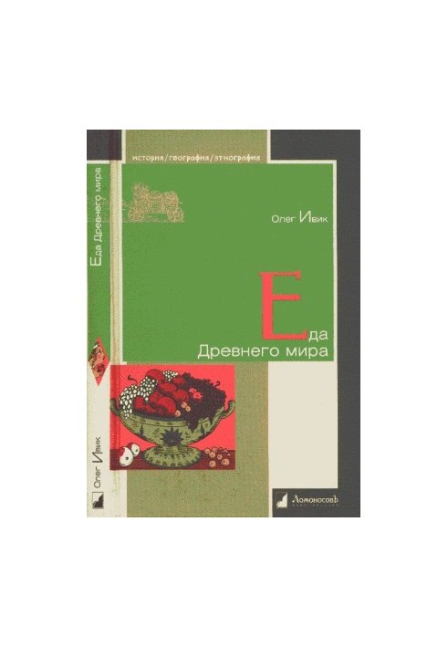 Еда Древнего мира