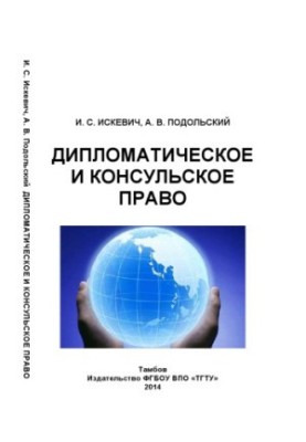 Diplomatic and consular law. Training manual