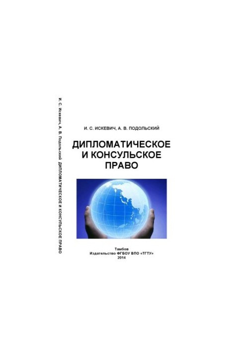 Diplomatic and consular law. Training manual