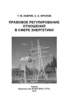Правове регулювання відносин у сфері енергетики. Навчальний посібник