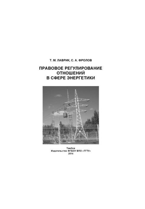 Правове регулювання відносин у сфері енергетики. Навчальний посібник
