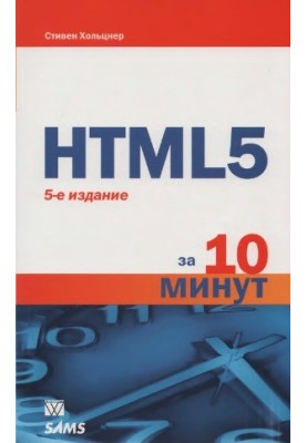 HTML5 за 10 хвилин