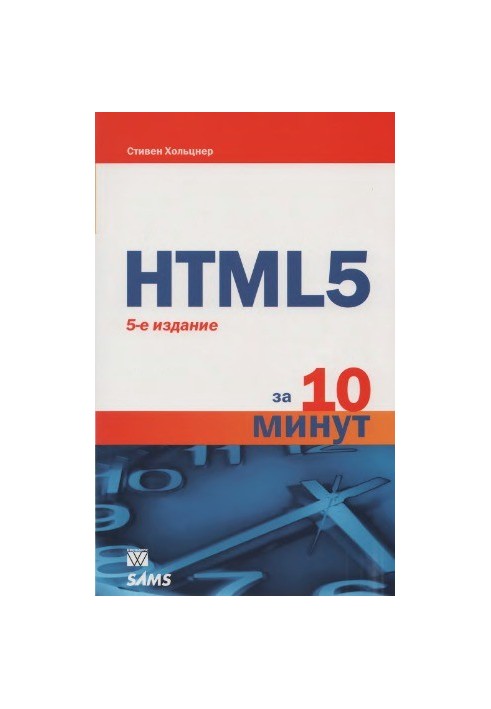 HTML5 за 10 хвилин