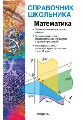 Математика. Справочник школьника (2012)